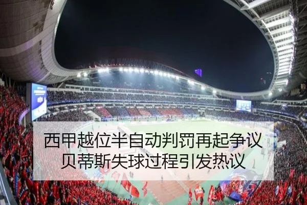 西甲越位半自动判罚再起争议 贝蒂斯失球过程引发热议