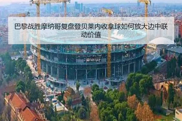 巴黎战胜摩纳哥复盘登贝莱内收拿球如何放大边中联动价值