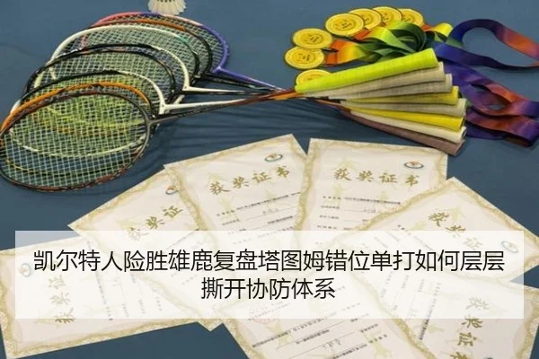 凯尔特人险胜雄鹿复盘塔图姆错位单打如何层层撕开协防体系