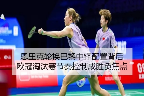 en-li-ke-lun-huan-ba-li-zhong-feng-pei-zhi-bei-hou-ou-guan-tao-tai-sai-jie-zou-kong-zhi-cheng-sheng-fu-jiao-dian-2-904.jpg