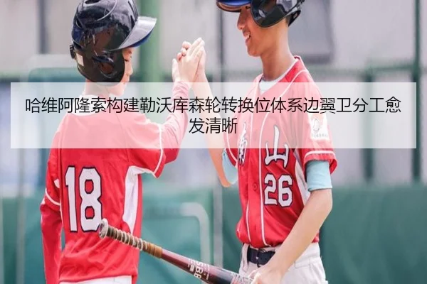 哈维阿隆索构建勒沃库森轮转换位体系边翼卫分工愈发清晰