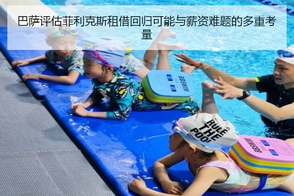 巴萨评估菲利克斯租借回归可能与薪资难题的多重考量