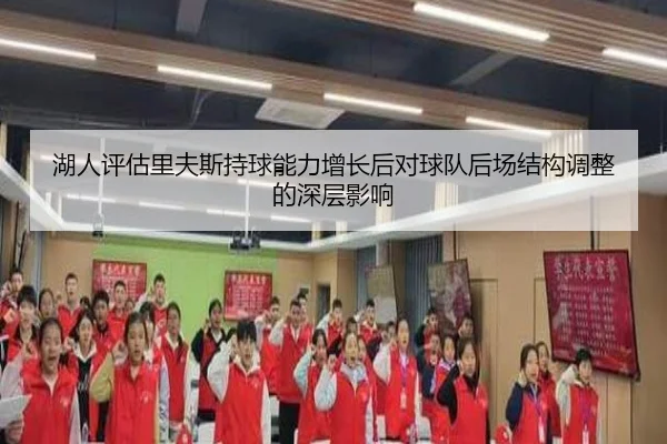 湖人评估里夫斯持球能力增长后对球队后场结构调整的深层影响