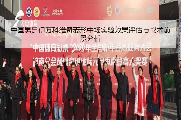 中国男足伊万科维奇菱形中场实验效果评估与战术前景分析