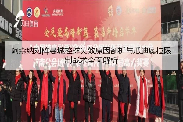 阿森纳对阵曼城控球失效原因剖析与瓜迪奥拉限制战术全面解析
