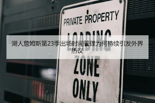 湖人詹姆斯第23季出场时间管理为何持续引发外界热议