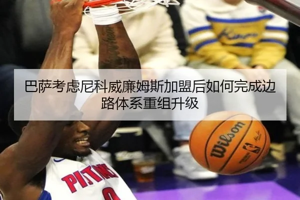 巴萨考虑尼科威廉姆斯加盟后如何完成边路体系重组升级