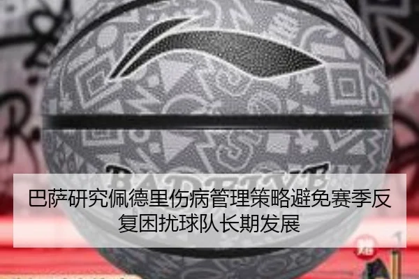 巴萨研究佩德里伤病管理策略避免赛季反复困扰球队长期发展