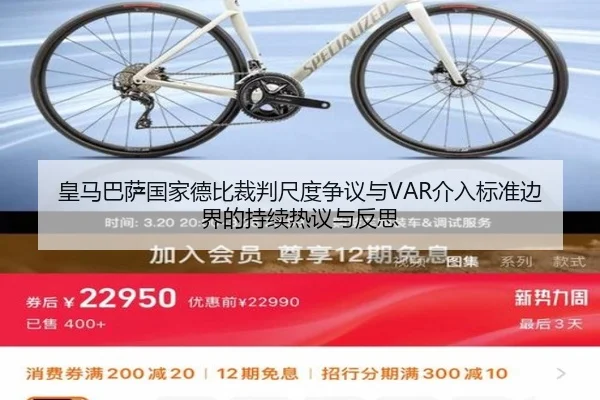皇马巴萨国家德比裁判尺度争议与VAR介入标准边界的持续热议与反思