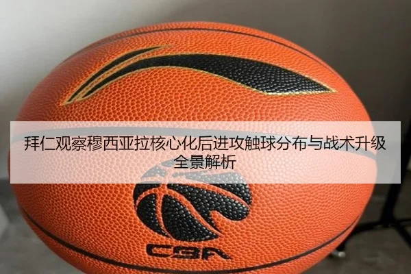 拜仁观察穆西亚拉核心化后进攻触球分布与战术升级全景解析