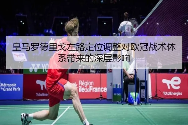 皇马罗德里戈左路定位调整对欧冠战术体系带来的深层影响