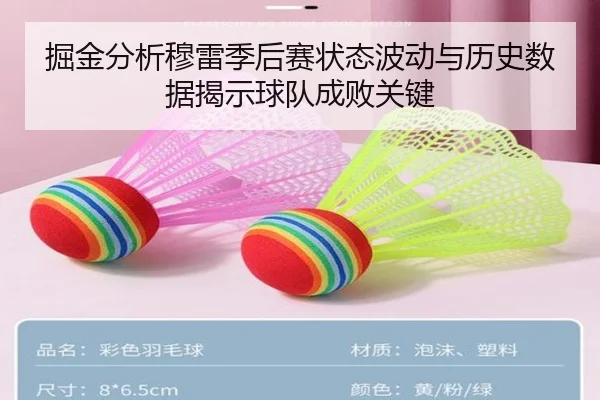 掘金分析穆雷季后赛状态波动与历史数据揭示球队成败关键