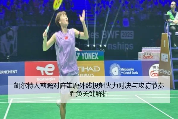 凯尔特人前瞻对阵雄鹿外线投射火力对决与攻防节奏胜负关键解析