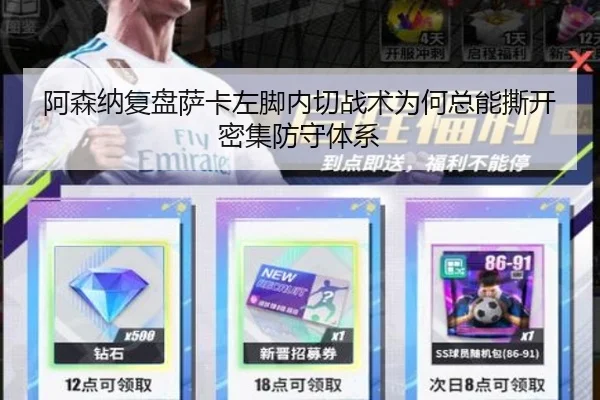 阿森纳复盘萨卡左脚内切战术为何总能撕开密集防守体系
