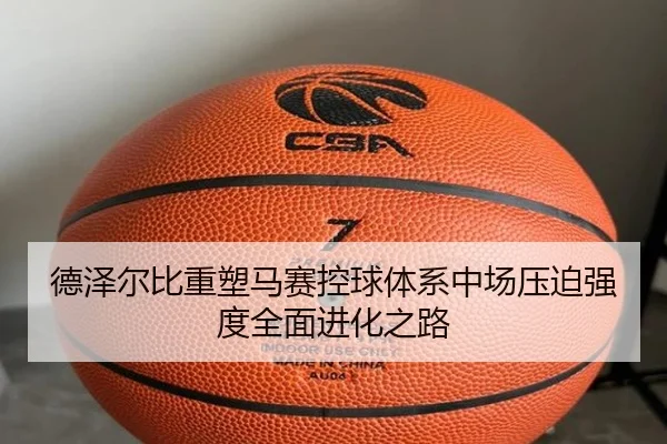 德泽尔比重塑马赛控球体系中场压迫强度全面进化之路