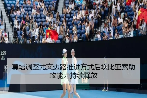 莫塔调整尤文边路推进方式后坎比亚索助攻能力持续释放