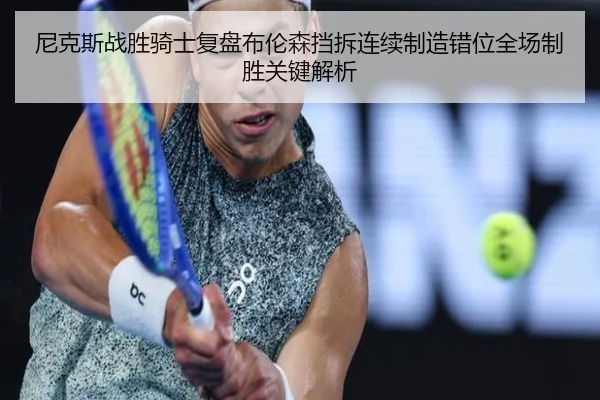 尼克斯战胜骑士复盘布伦森挡拆连续制造错位全场制胜关键解析
