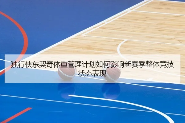 独行侠东契奇体重管理计划如何影响新赛季整体竞技状态表现