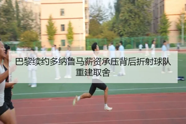 巴黎续约多纳鲁马薪资承压背后折射球队重建取舍